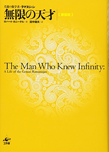 無限の天才 夭逝の数学者・ラマヌジャン  新装版/工作舎/ロバ-ト・カニ-ゲル（単行本） 無限の天才 新装版/工作舎